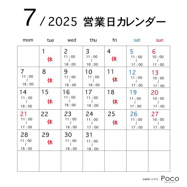 7月の営業について