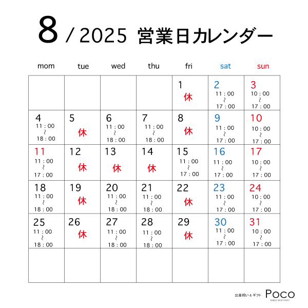 8月の営業カレンダー