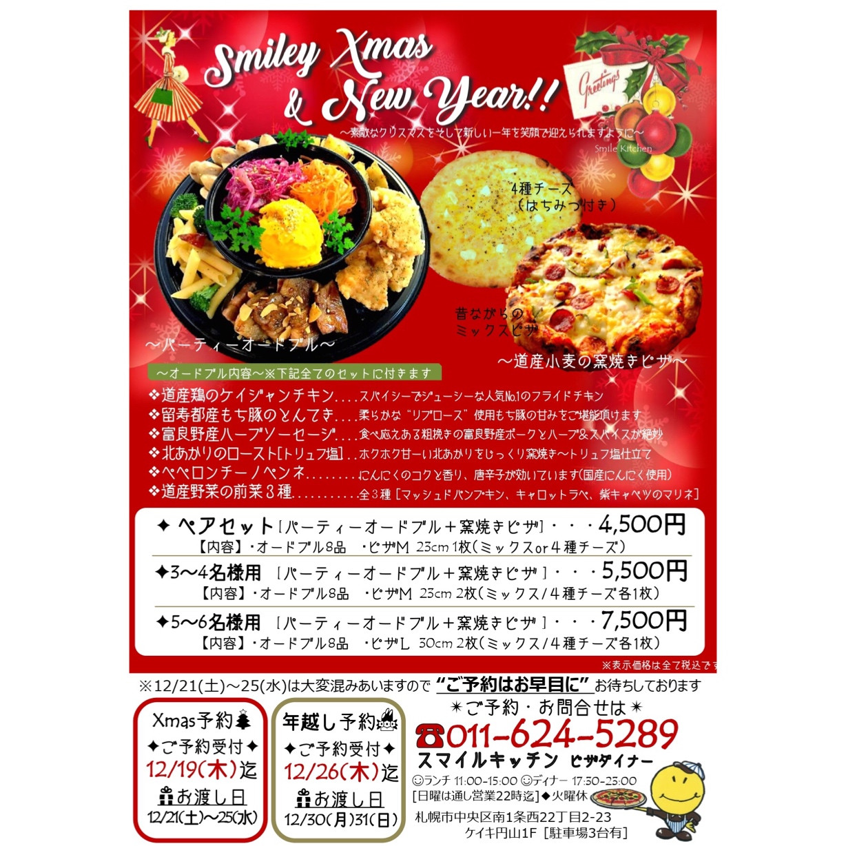 19クリスマス 年越オードブル Smile Kitchen Pizza Diner 円山裏参道
