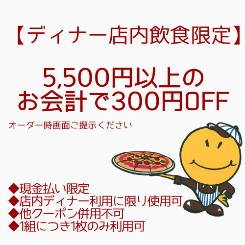 【ディナー店内飲食限定】 5,500円以上のお会計で300円OFF