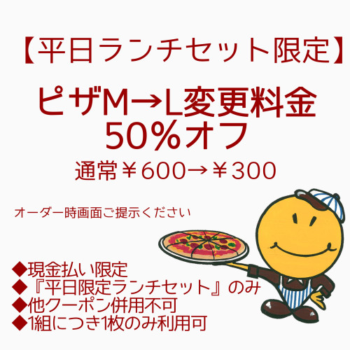 【平日ランチセット限定】 ピザM→L変更料金を50％オフ 