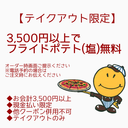 【テイクアウト限定】 3,500円以上でフライドポテト(塩)無料