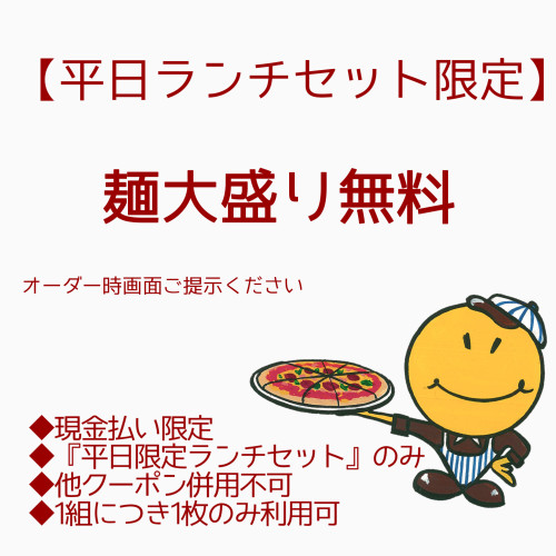 【平日ランチセット限定】  麺大盛り無料