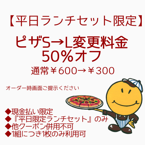 【平日ランチセット限定】 ピザS→L変更料金を50％オフ 