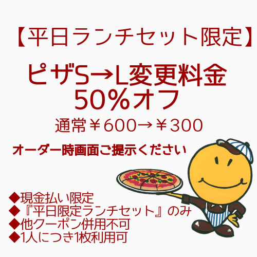 【平日ランチセット限定】 ピザS→L変更料金を50％オフ 