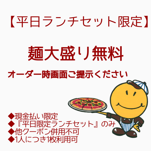 【平日ランチセット限定】  麺大盛り無料