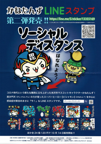 米沢市マスコットキャラクター「ビシャモン」のLINEスタンプが発売されました！！