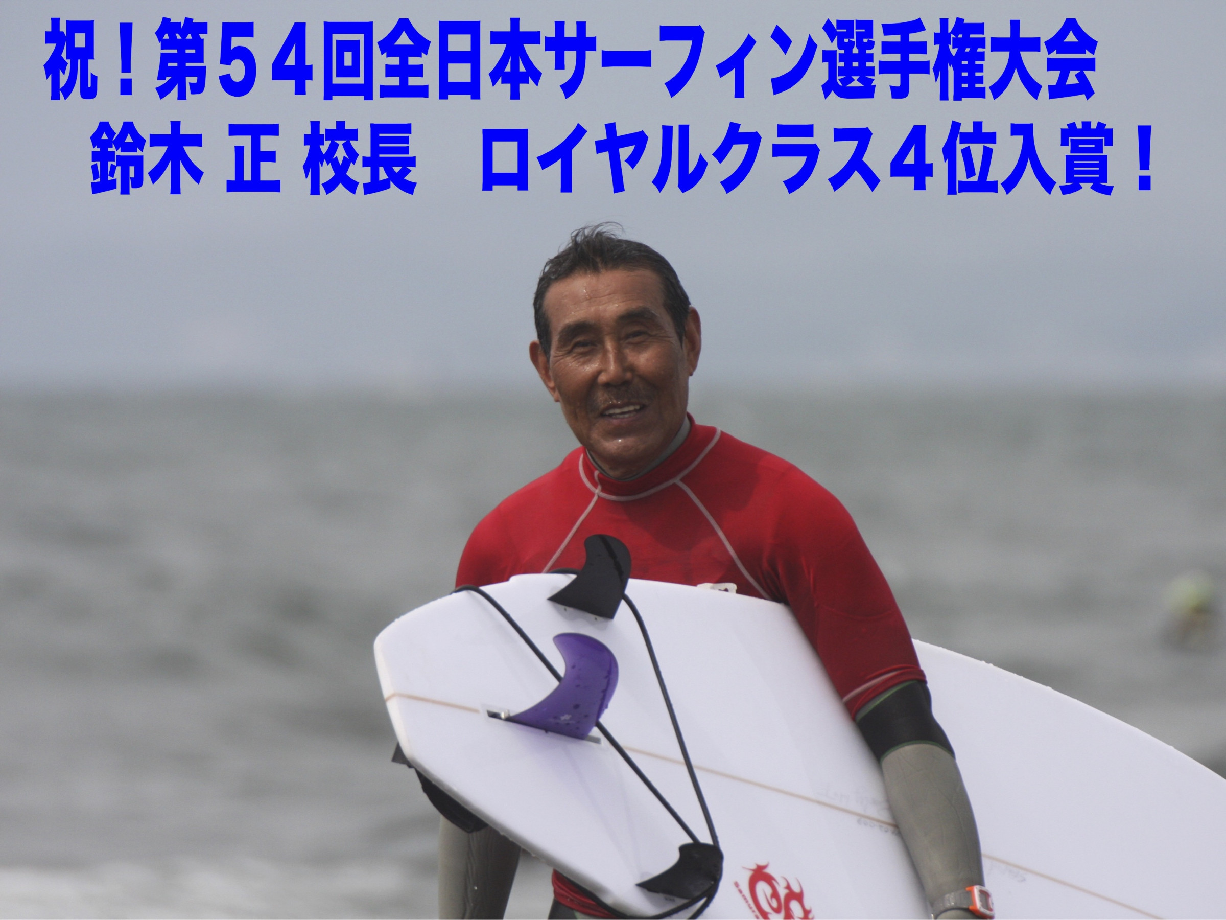 祝！第４位 鈴木正校長 第５４回全日本サーフィン選手権大会【２０１９】 ロイヤルクラス