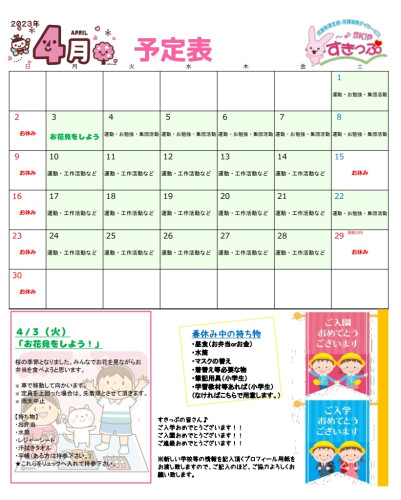 202304 すきっぷ予定表.jpg