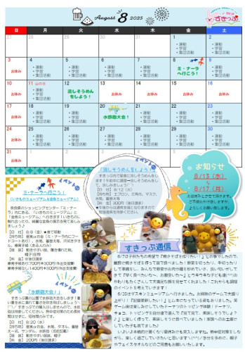202508すきっぷ予定表.jpg
