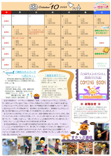 202510すきっぷ予定表.jpg