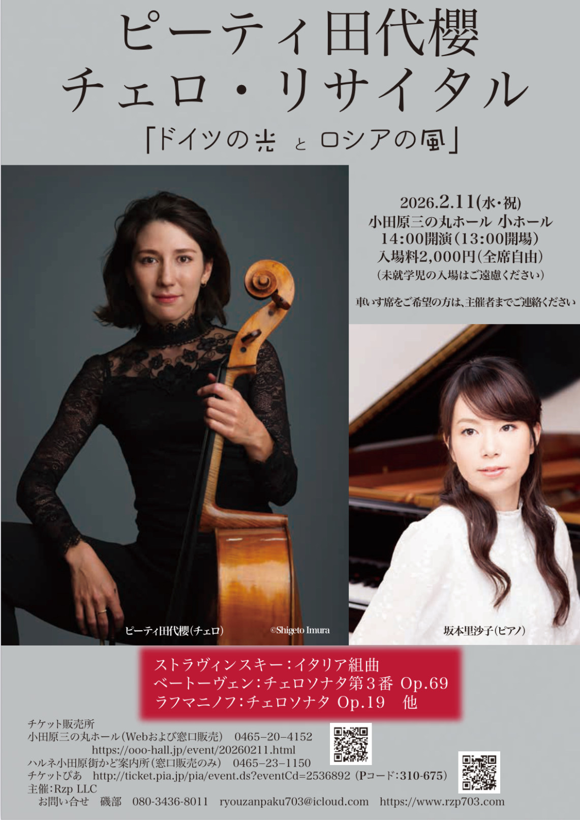 2/11 リサイタル　小田原三ノ丸ホール