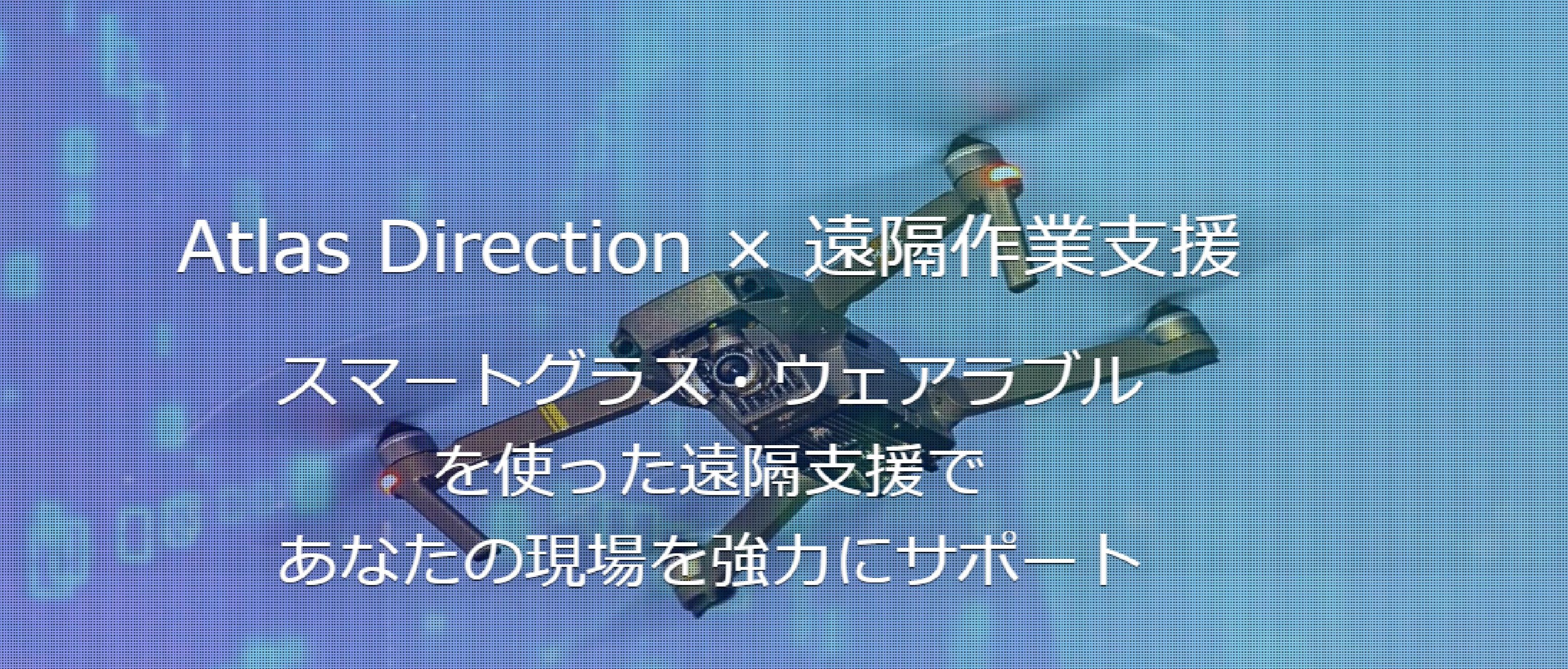 Atlas 遠隔支援