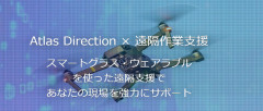 Atlas 遠隔支援