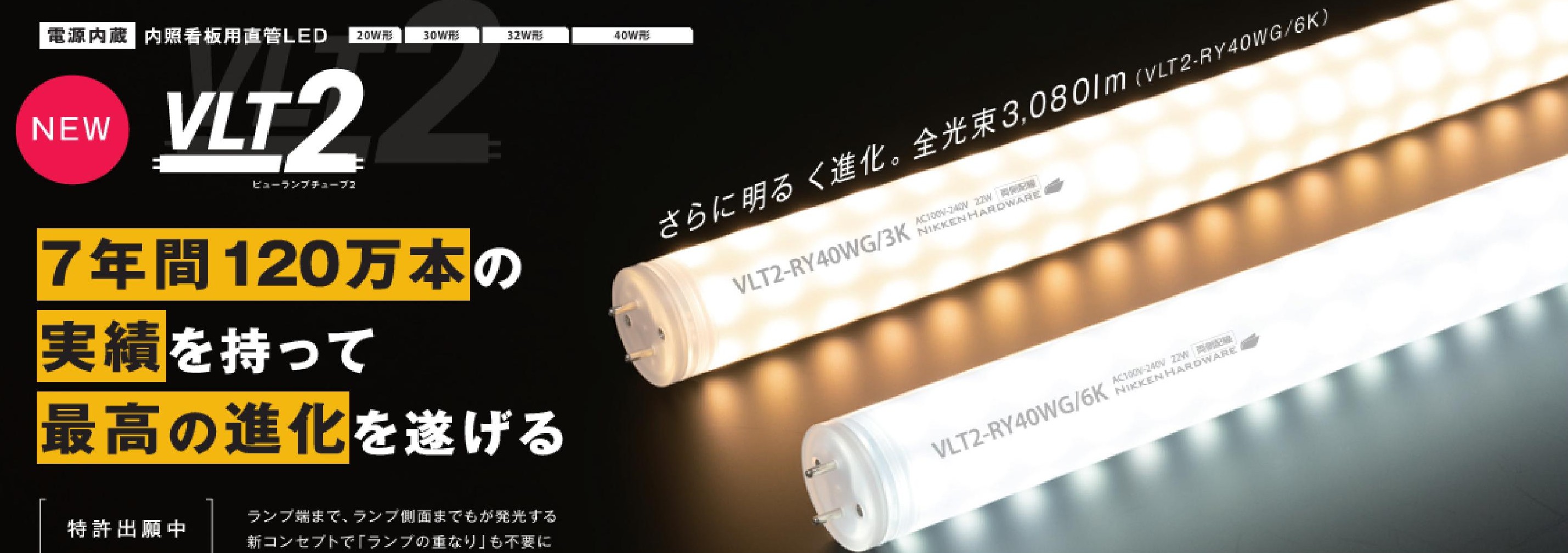 内照看板用直管LED　VLT2