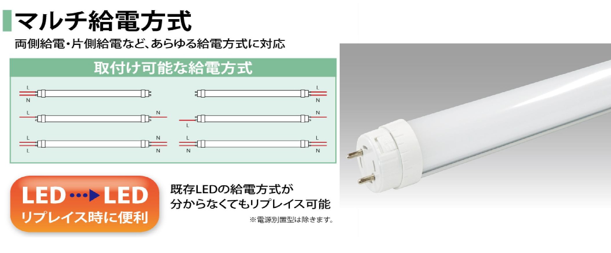両側・片側給電共用照明