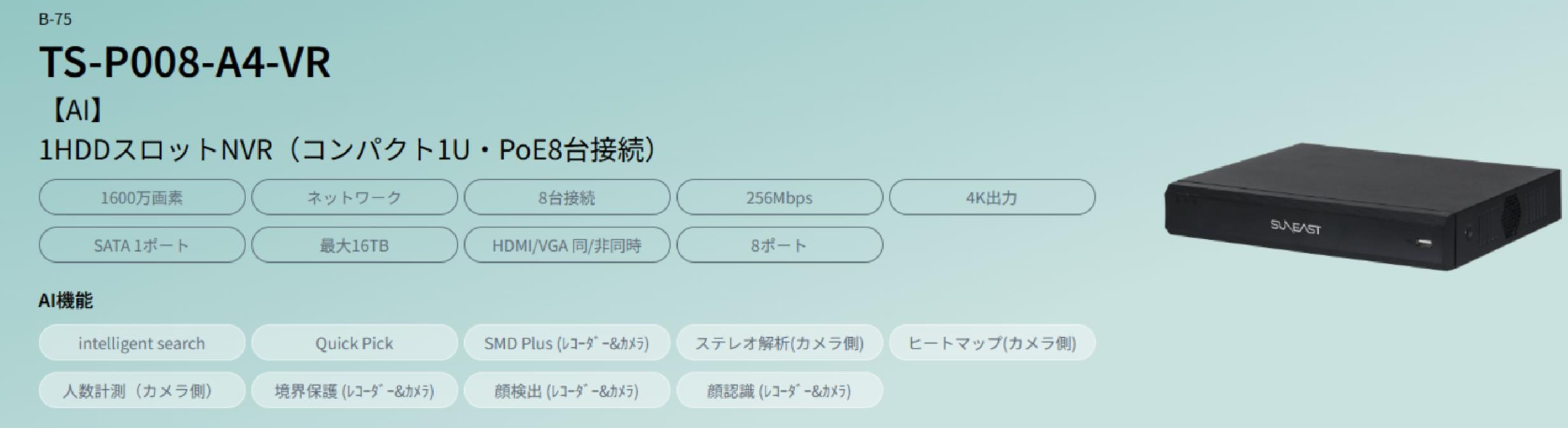 1HDDスロットNVR（コンパクト1U・PoE8台接続）
