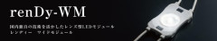 広角拡散レンズモジュール renDy-WM