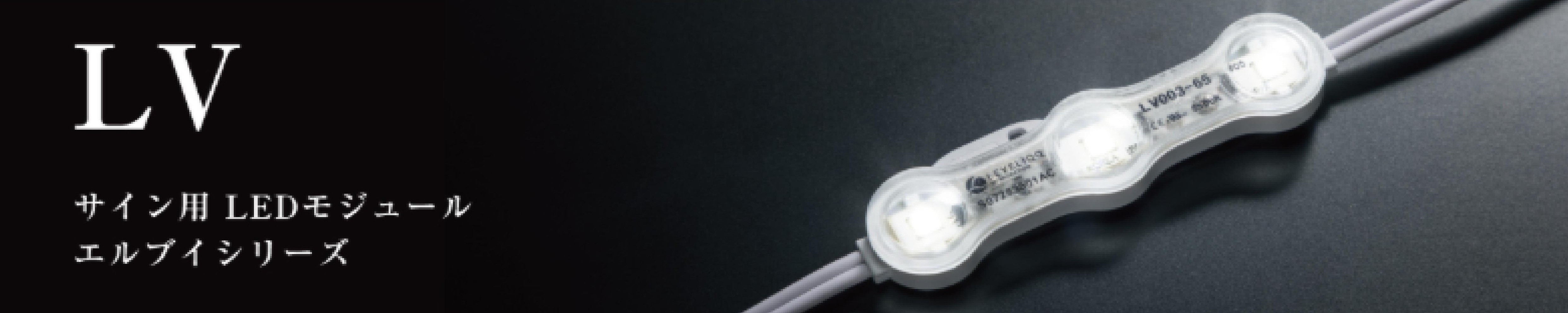 LVサイン用LEDモジュール