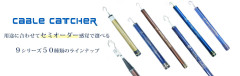 ケーブルキャッチャーTaguri-yose 