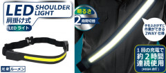 肩掛け式LEDライト　AL-HED-6618