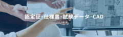 認定証・仕様書・試験データ・CAD