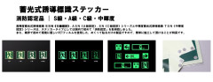蓄光式誘導標識ステッカー 消防認定品 │ S級・A級・C級・中輝度