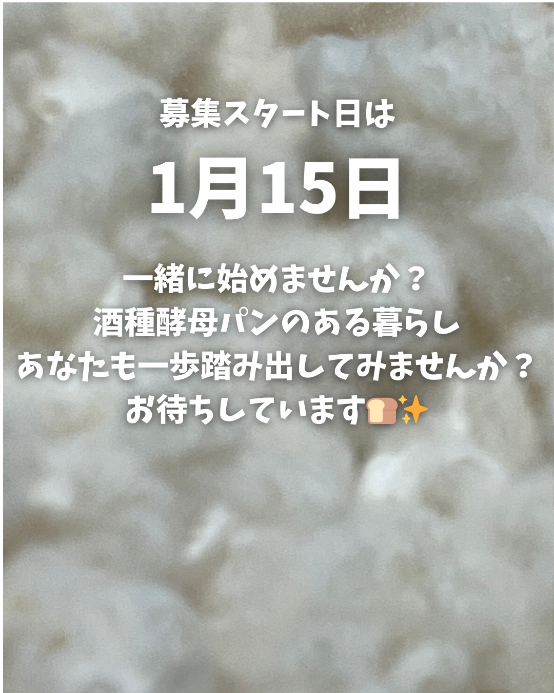 麹からつくれる酒種パン認定講座