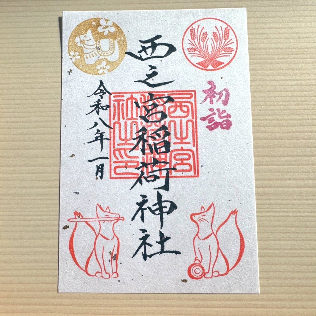 一月限定御朱印【午】