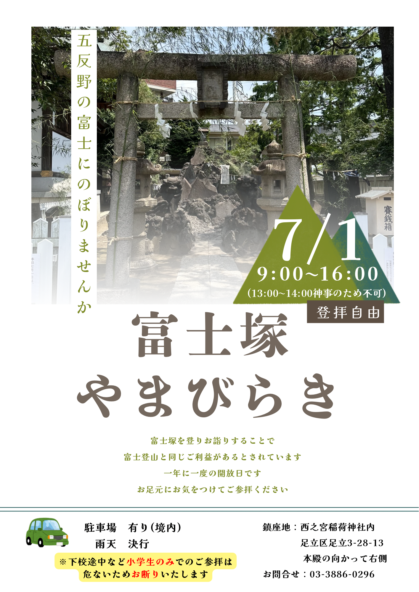 富士塚開放日のお知らせ