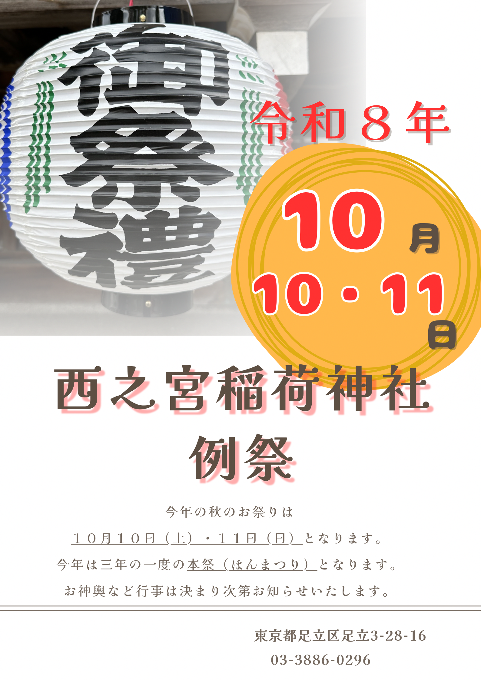 令和８年の例祭は１０月