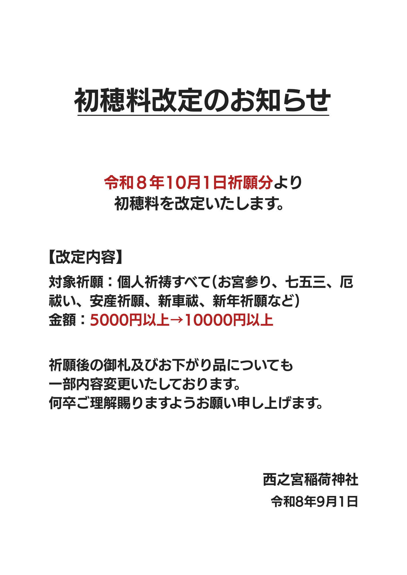 【初穂料改訂のお知らせ】