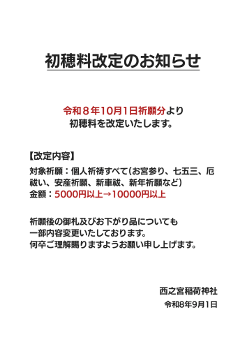 【初穂料改訂のお知らせ】