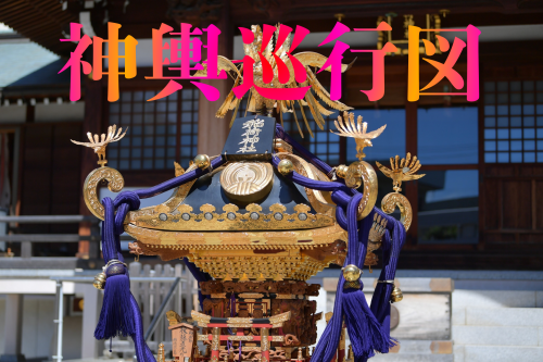 令和八年十月　神輿巡行図