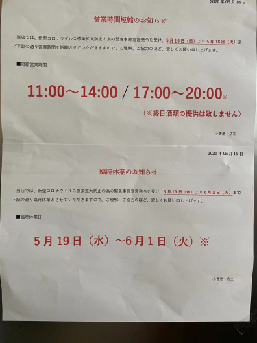 緊急事態宣言の発令により営業時間の短縮及び休業のお知らせ