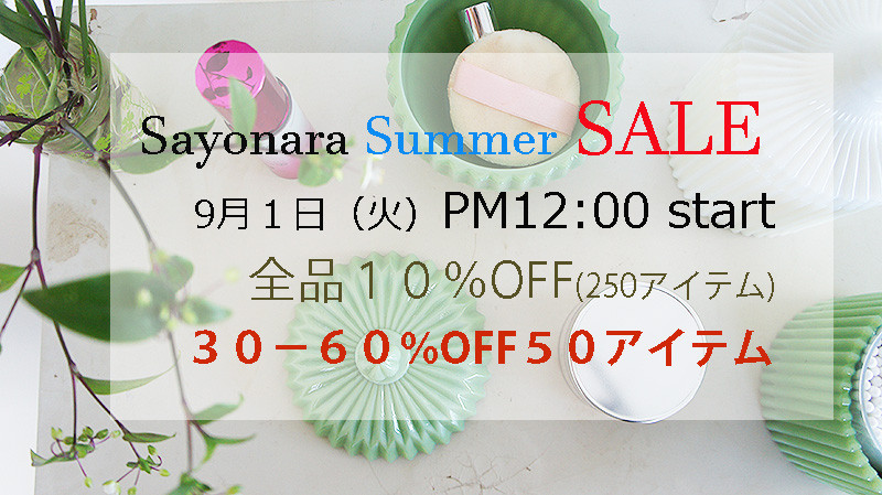 明日から【Sayonara Summer SALE】始まります♩