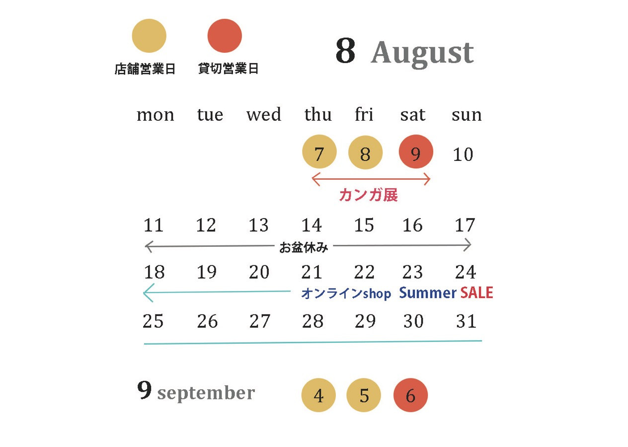 【８月営業に関して】