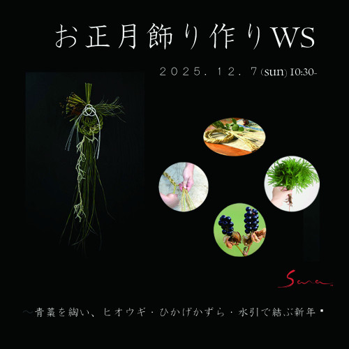 \青藁を綯い、ヒオウギ・ひかげかずら・水引で結ぶ//  ～お正月飾り作り２０２５〜ご案内です！