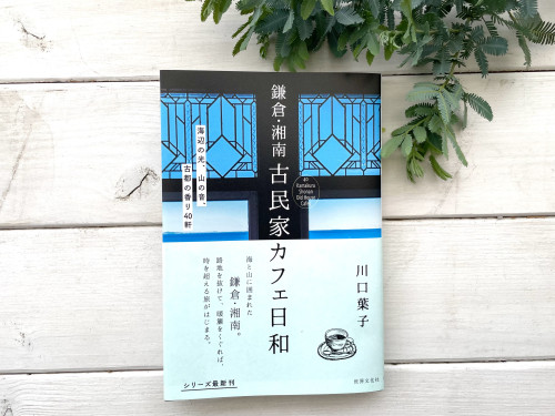 「鎌倉・湘南古民家カフェ日和」  川口葉子著