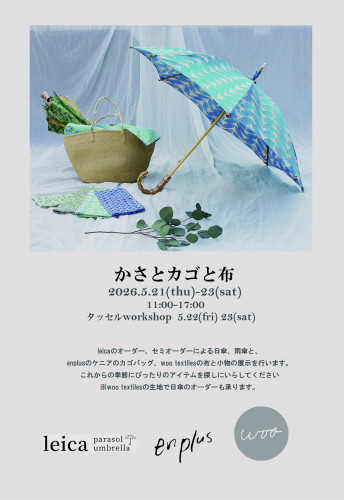 【かさとカゴと布】  2026.5.21（tsu）-23（sat）  11:00-17:00