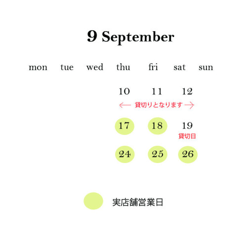 【今週は貸切り営業となります】