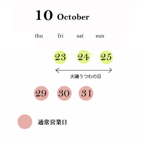 １０月後半営業のお知らせ