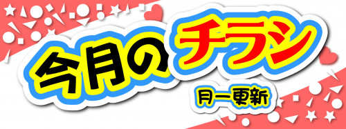 今月のチラシ.JPEG