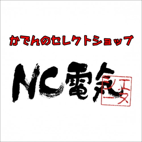 かでんのセレクトショップNC電気2.JPG