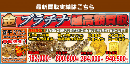 金買取・プラチナ買取の最新買取実績.png