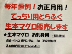 お正月用トラフグと生本マグロ販売