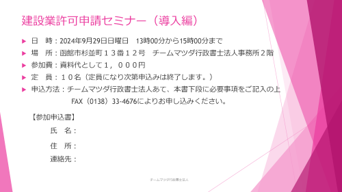 建設業許可セミナー参加申し込みについて