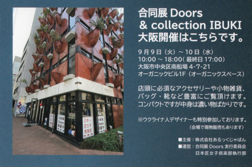 9月9日（火）・10日（水）合同展Doorsイベントの参加