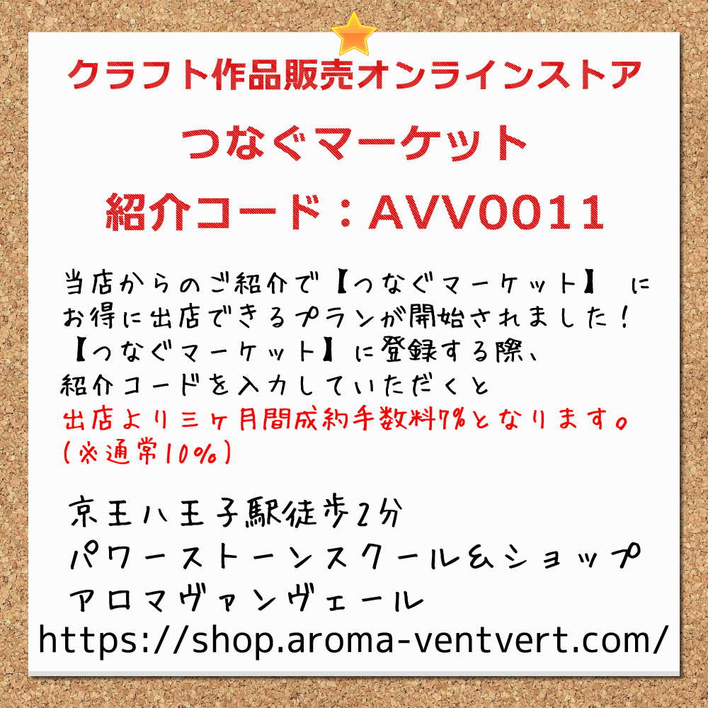 ハンドメイド作品販売サイト「つなぐマーケット」にお得に出店できる紹介コード「AVV0011」