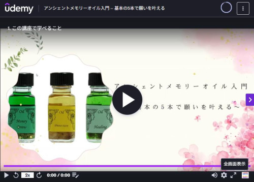 【オンライン講座】アンシェントメモリーオイル入門をリリースしました